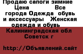 Продаю сапоги зимние › Цена ­ 22 000 - Все города Одежда, обувь и аксессуары » Женская одежда и обувь   . Калининградская обл.,Советск г.